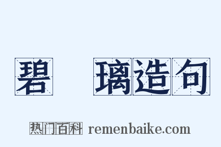 碧瑠璃造句是什么意思的图片